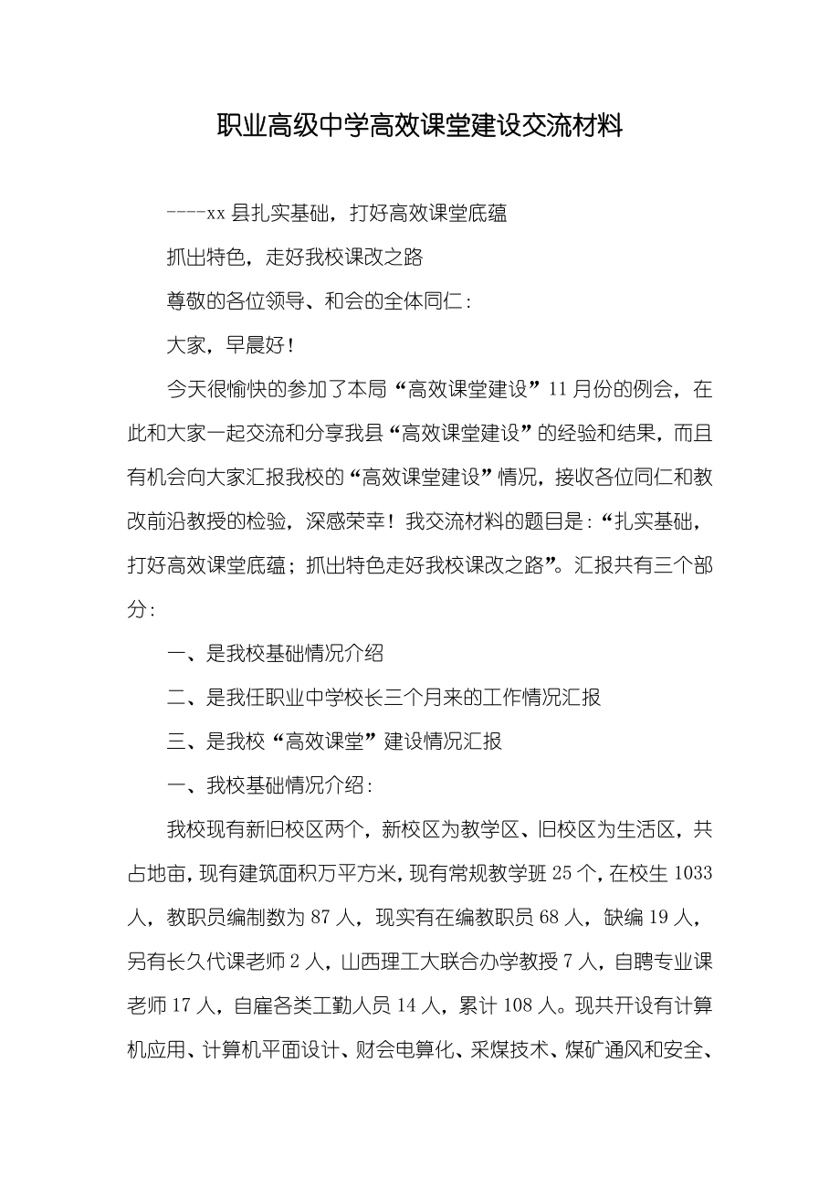 职业高级中学高效课堂建设交流材料_第1页