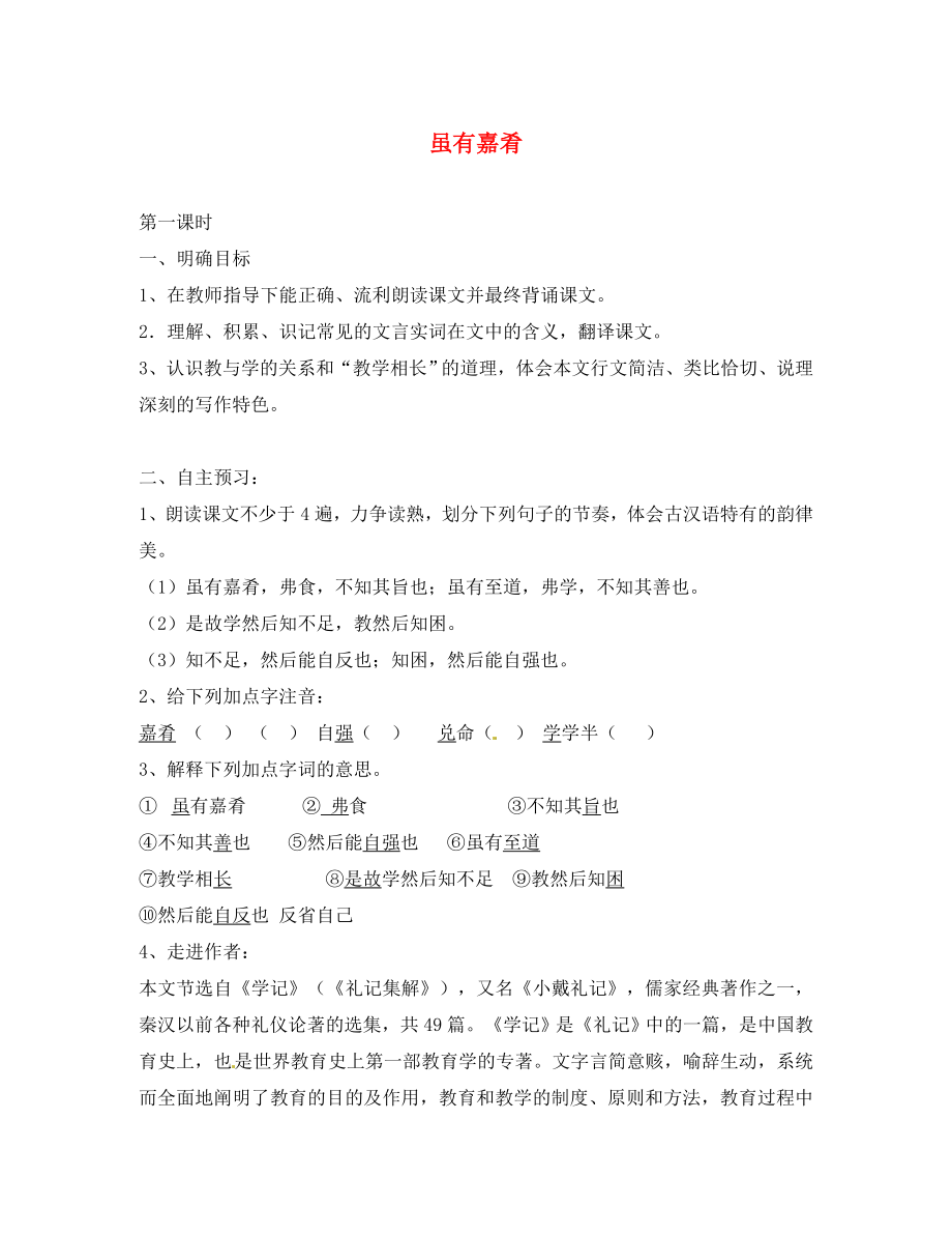 七年級語文上冊20雖有嘉肴學(xué)案3無答案新版新人教版_第1頁