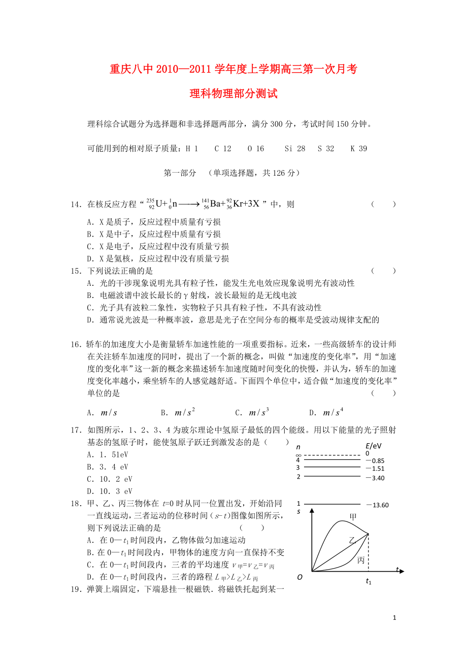 重庆八中高三理综上学期第一次月考物理部分旧人教版会员独享_第1页