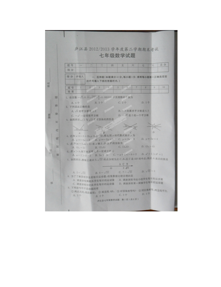 庐江县七年级第二学期期末数学试卷及答案_第1页