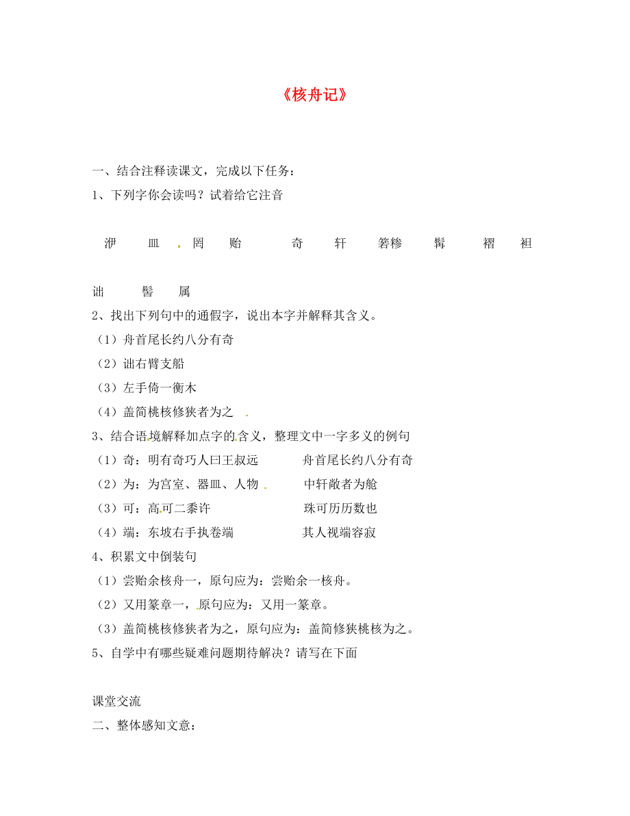 江苏省仪征市月塘中学八年级语文下册第13课短文两篇核舟记同步练习无答案通用_第1页