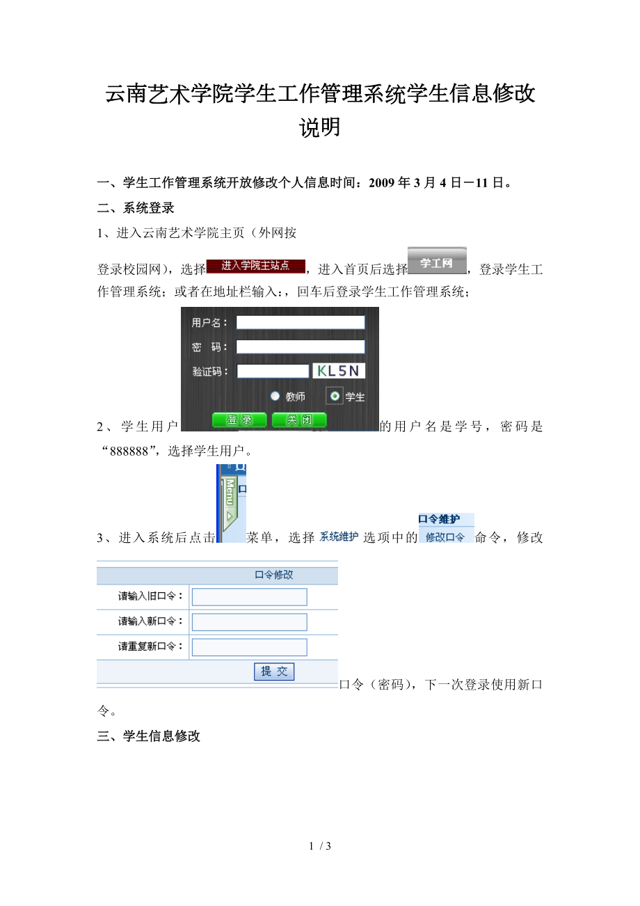 云南艺术学院学生工作管理系统学生信息修改说明_第1页