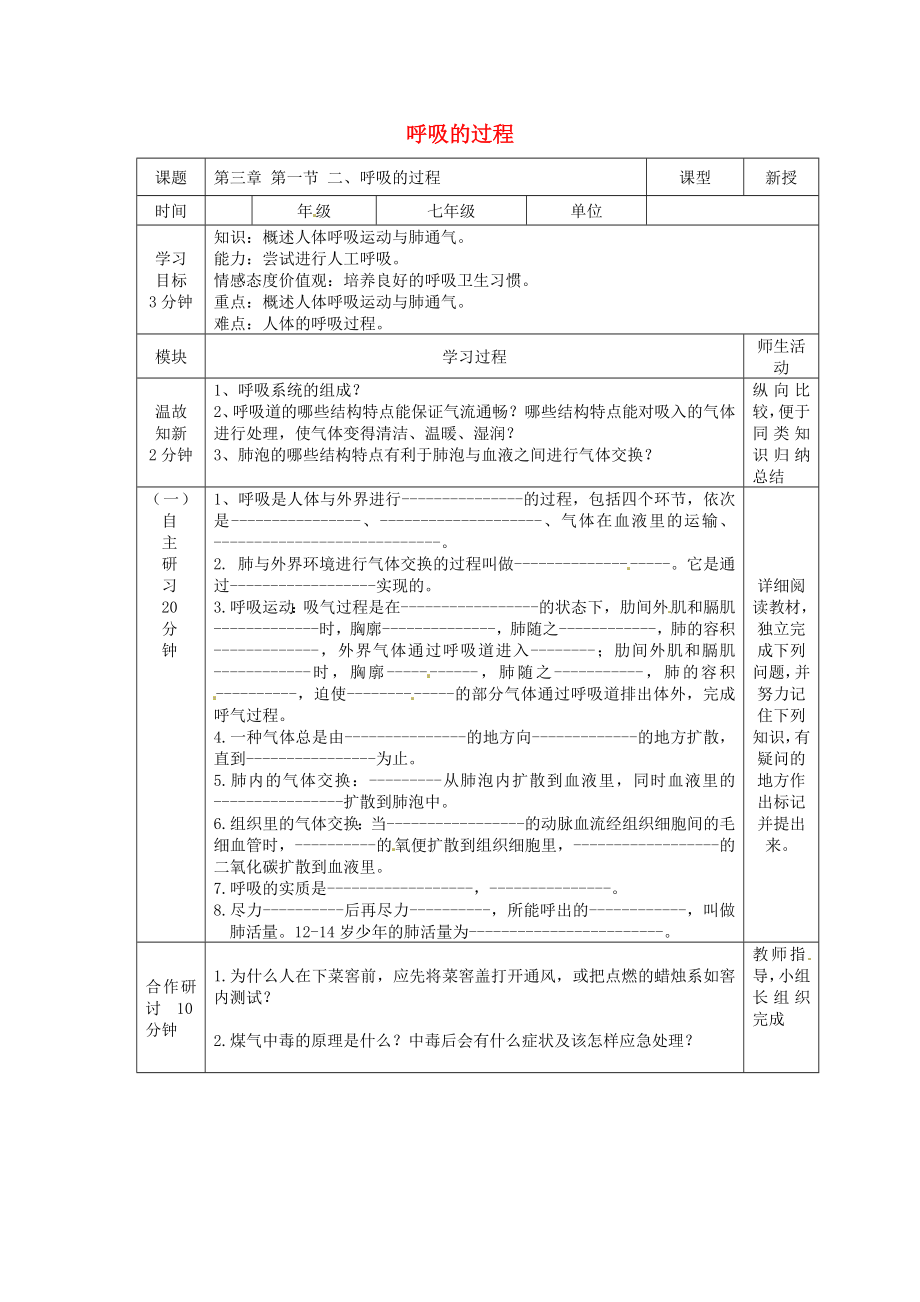 河北省遷安市楊店子鎮(zhèn)聯(lián)合中學(xué)七年級生物下冊第三章第一節(jié)呼吸呼吸的過程導(dǎo)學(xué)案無答案冀教版_第1頁