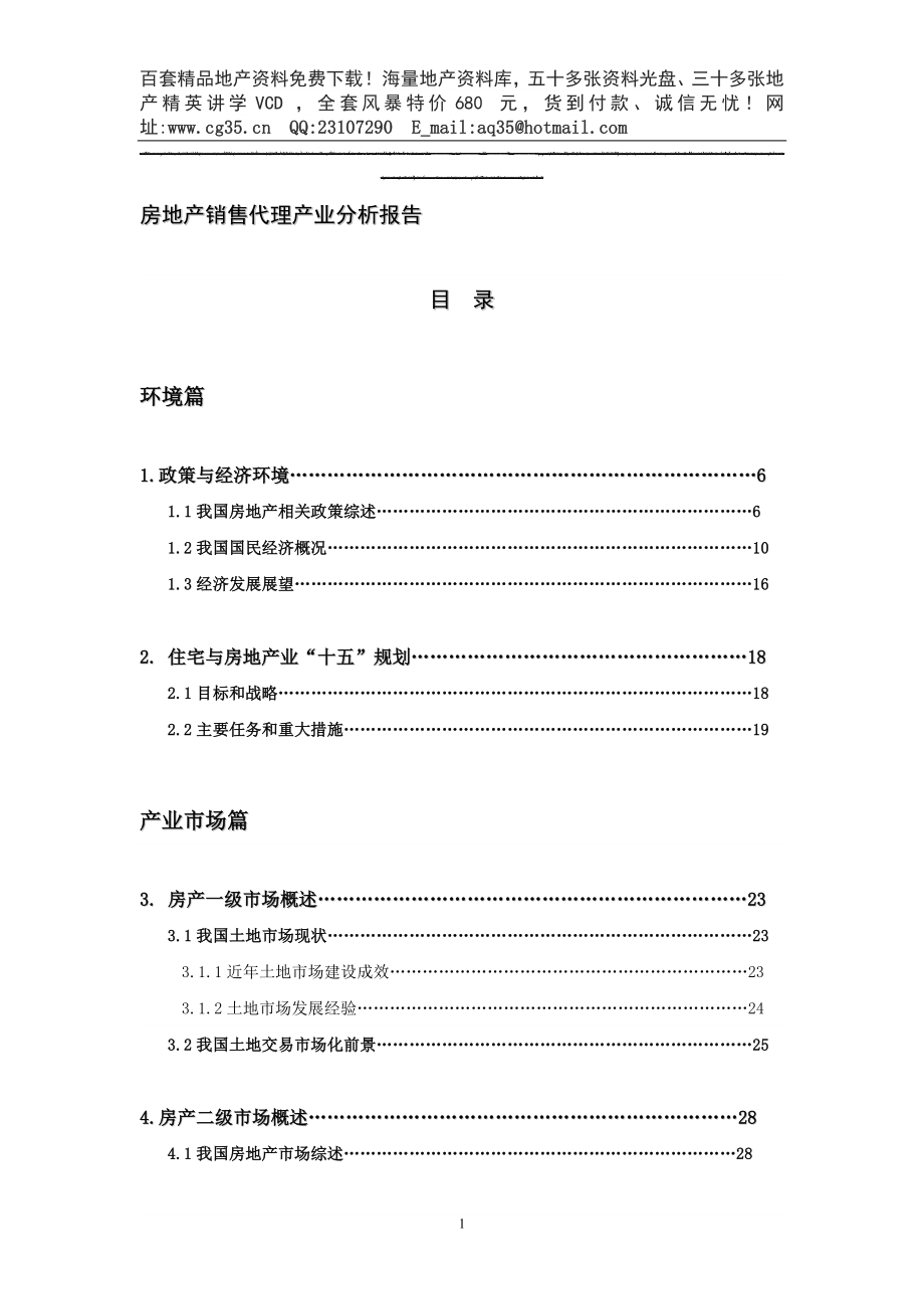 房地产代销产业报告2004年_第1页