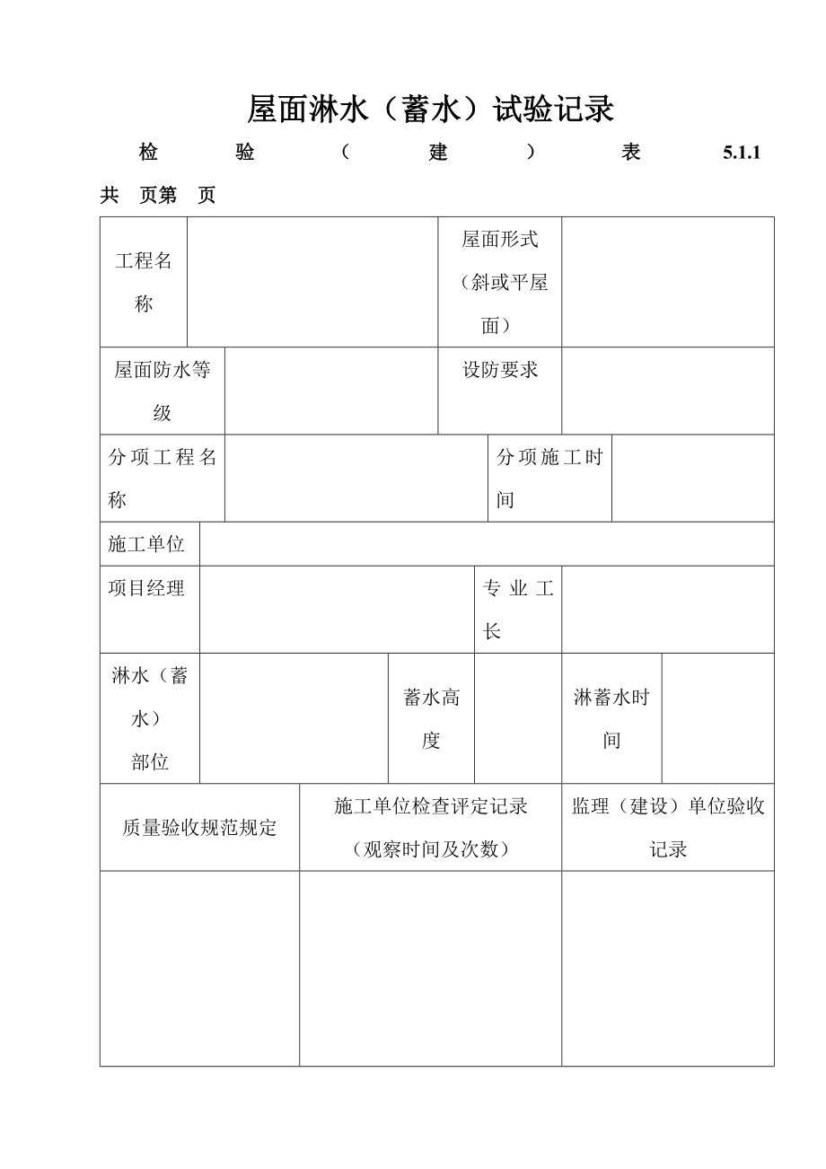 屋面淋水蓄水试验记录经典实用_第1页