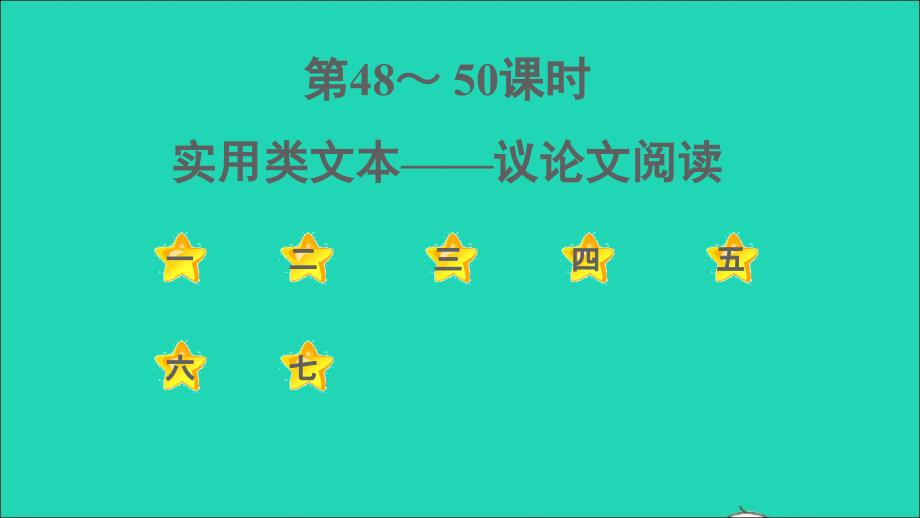 中考语文阅读第48_50课时实用类文本__议论文阅读课后练本课件_第1页