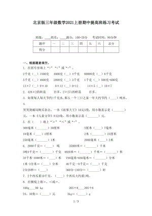 北京版三年级数学上册期中提高班练习考试