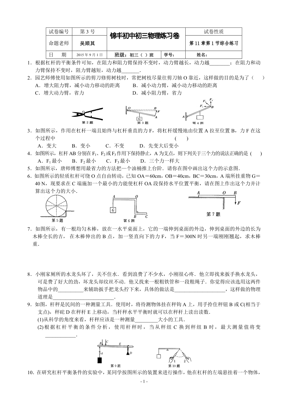 蘇科版九年級物理 11章 第4課時(shí)練習(xí)杠桿(習(xí)題課)_第1頁