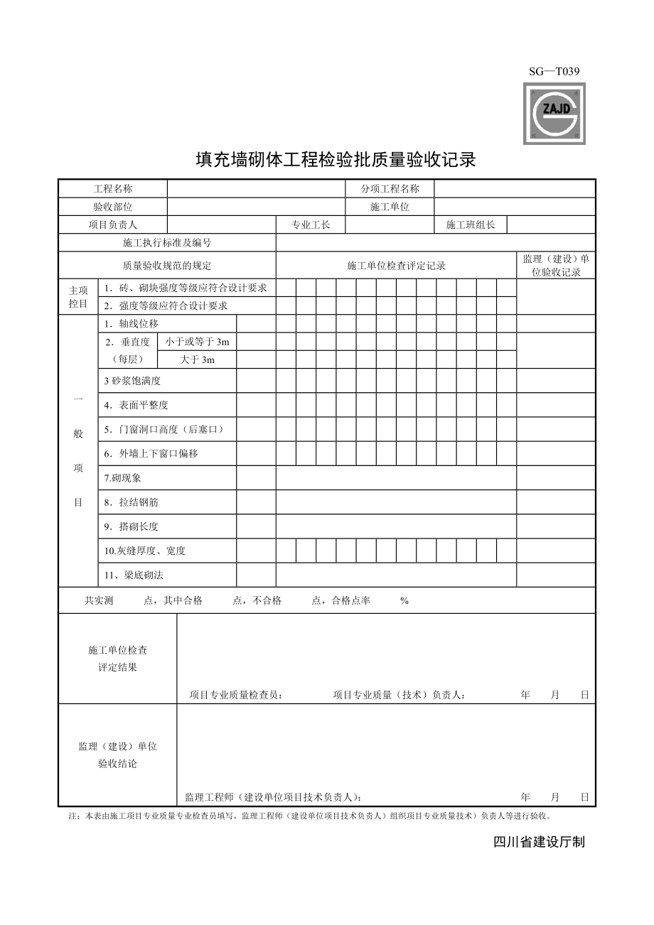 SG填充墙砌体工程检验批质量验收记录_第1页