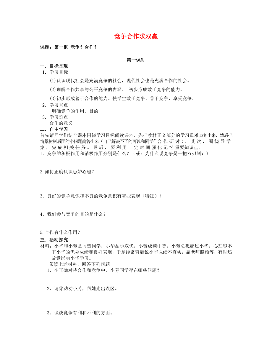 重庆市涪陵第九中学八年级政治上册第八课竞争合作求双赢导学案无答案新人教版通用_第1页