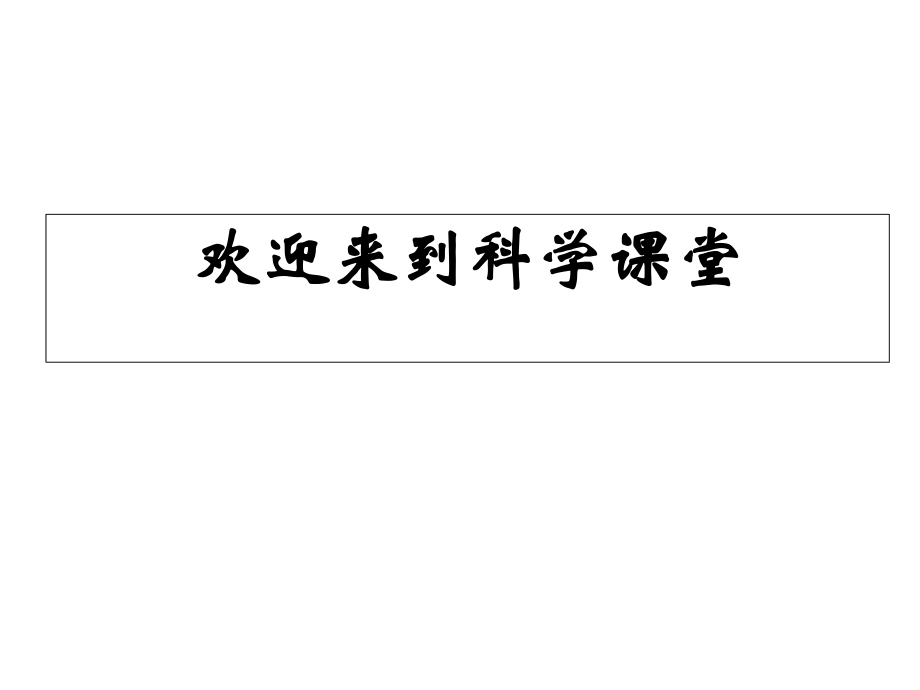 教科版三年級(jí)科學(xué)下冊(cè) 種子變成了幼苗課件之四_第1頁