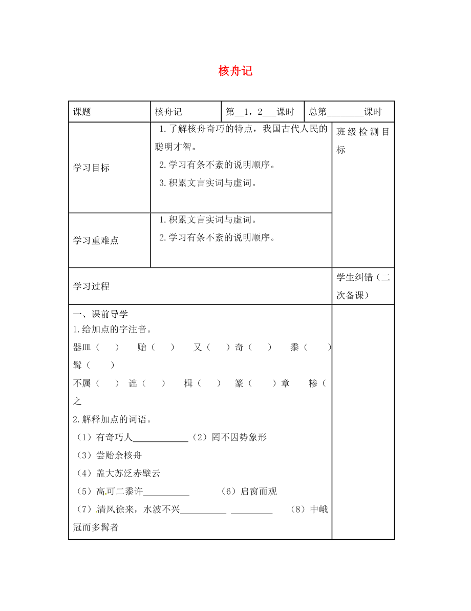 江蘇省鎮(zhèn)江市八年級(jí)語(yǔ)文下冊(cè)13核舟記學(xué)案無(wú)答案蘇教版通用_第1頁(yè)