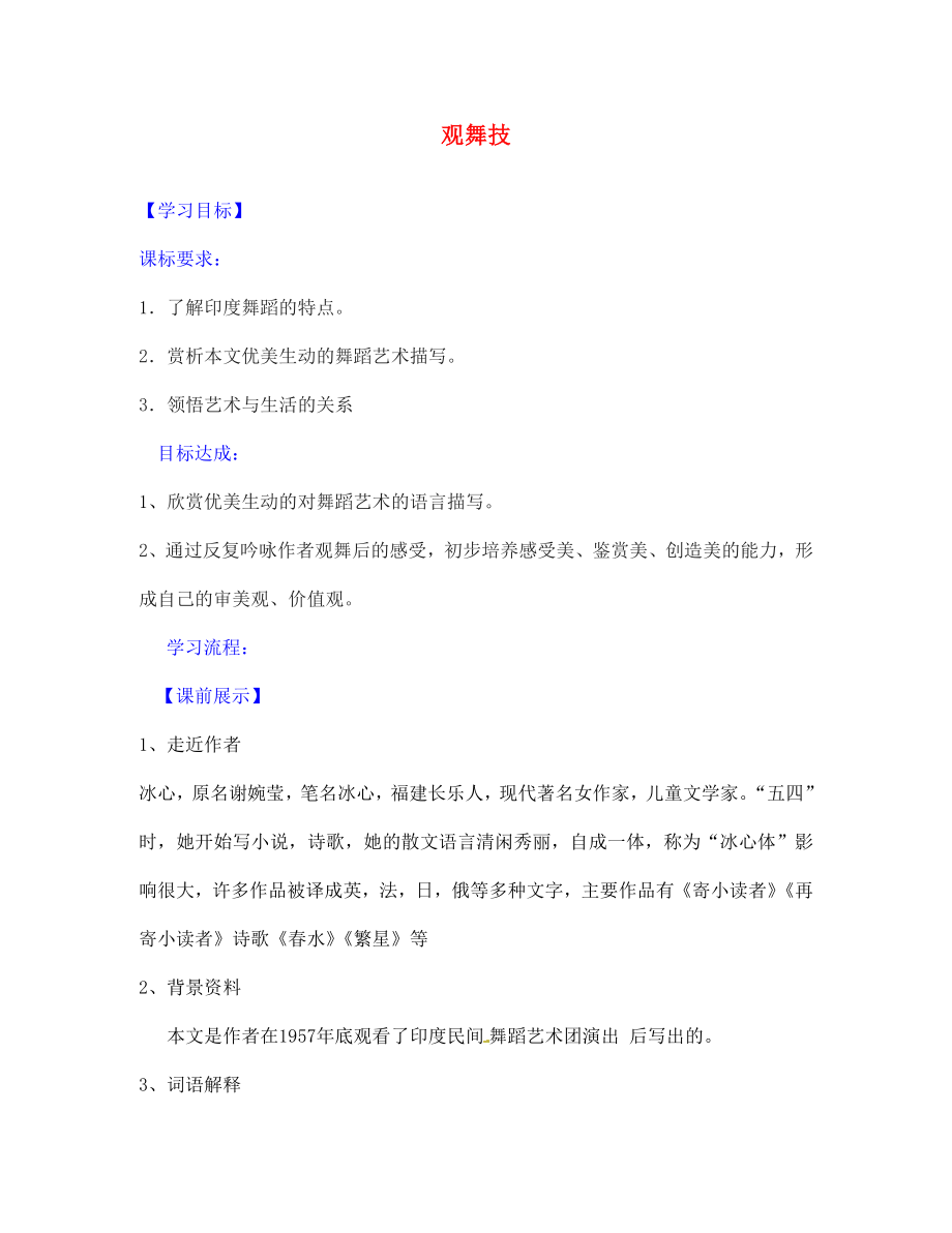 遼寧省燈塔市第二初級(jí)中學(xué)七年級(jí)語(yǔ)文下冊(cè)19觀舞記導(dǎo)學(xué)案1無(wú)答案新人教版_第1頁(yè)