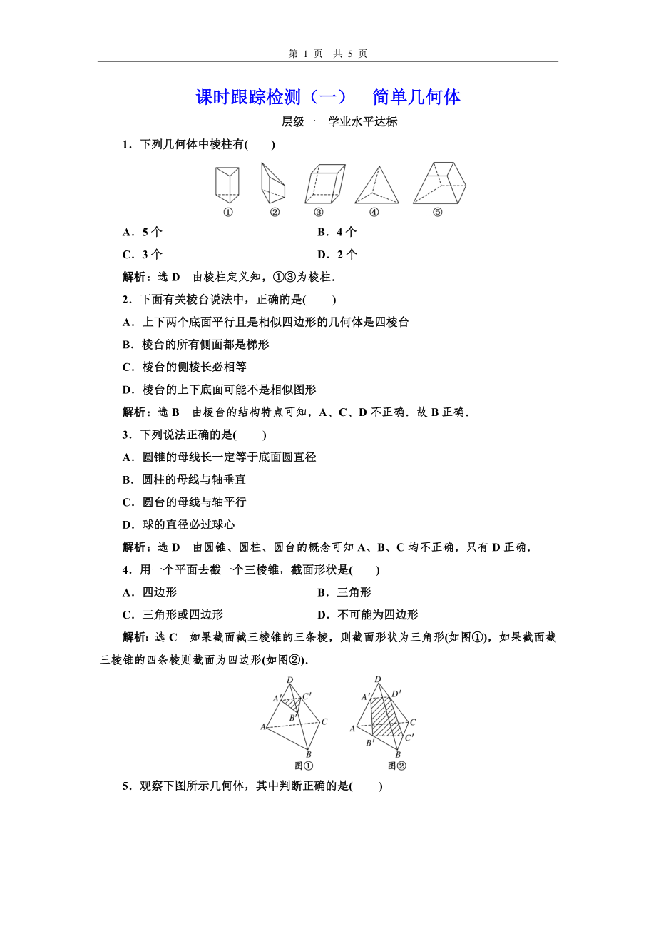 課時跟蹤檢測(一)簡單幾何體_第1頁