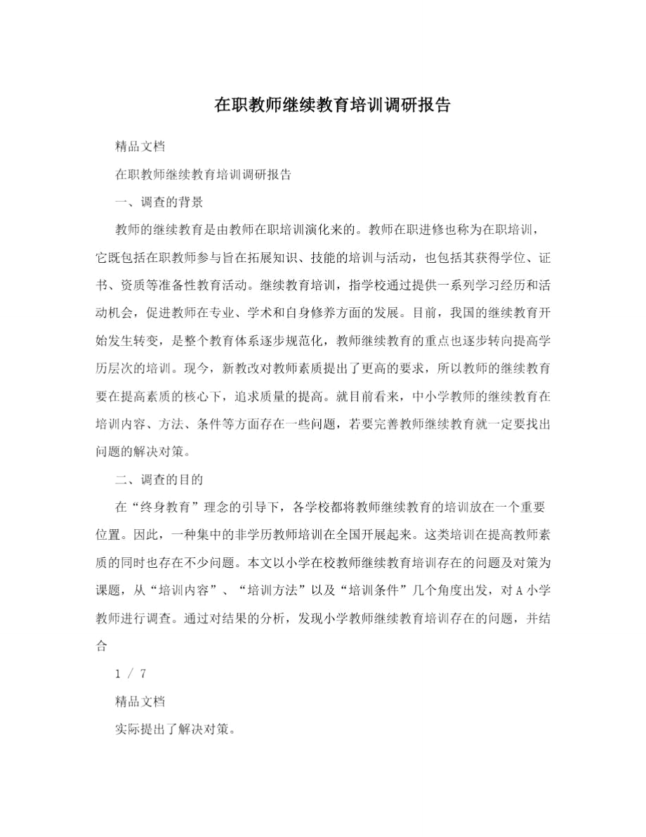 在职教师继续教育培训调研报告_第1页