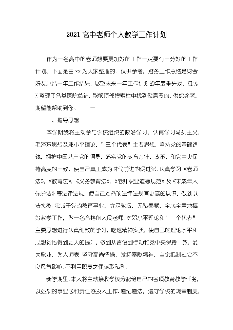 高中老师个人教学工作计划_第1页