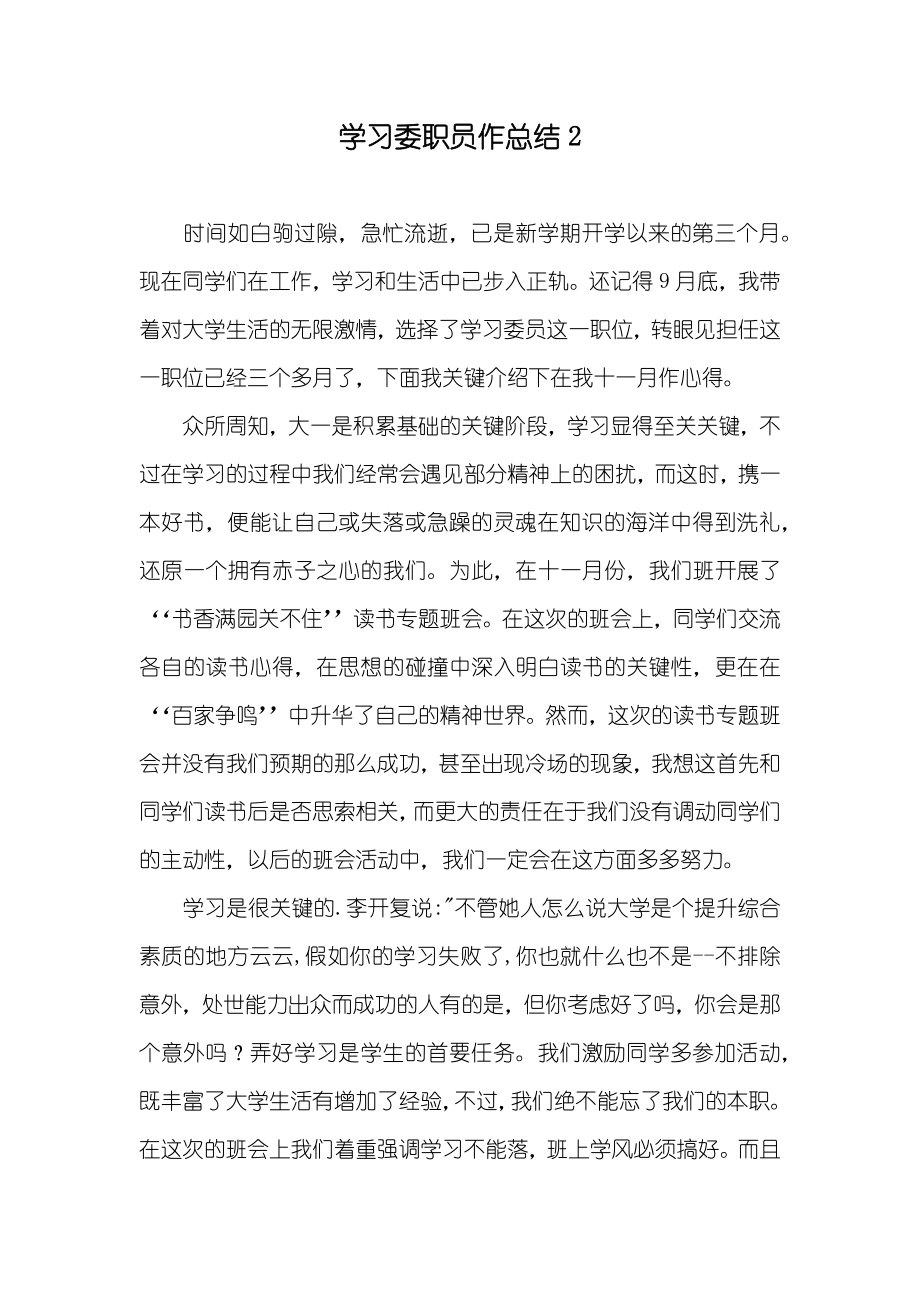 学习委职员作总结2_第1页