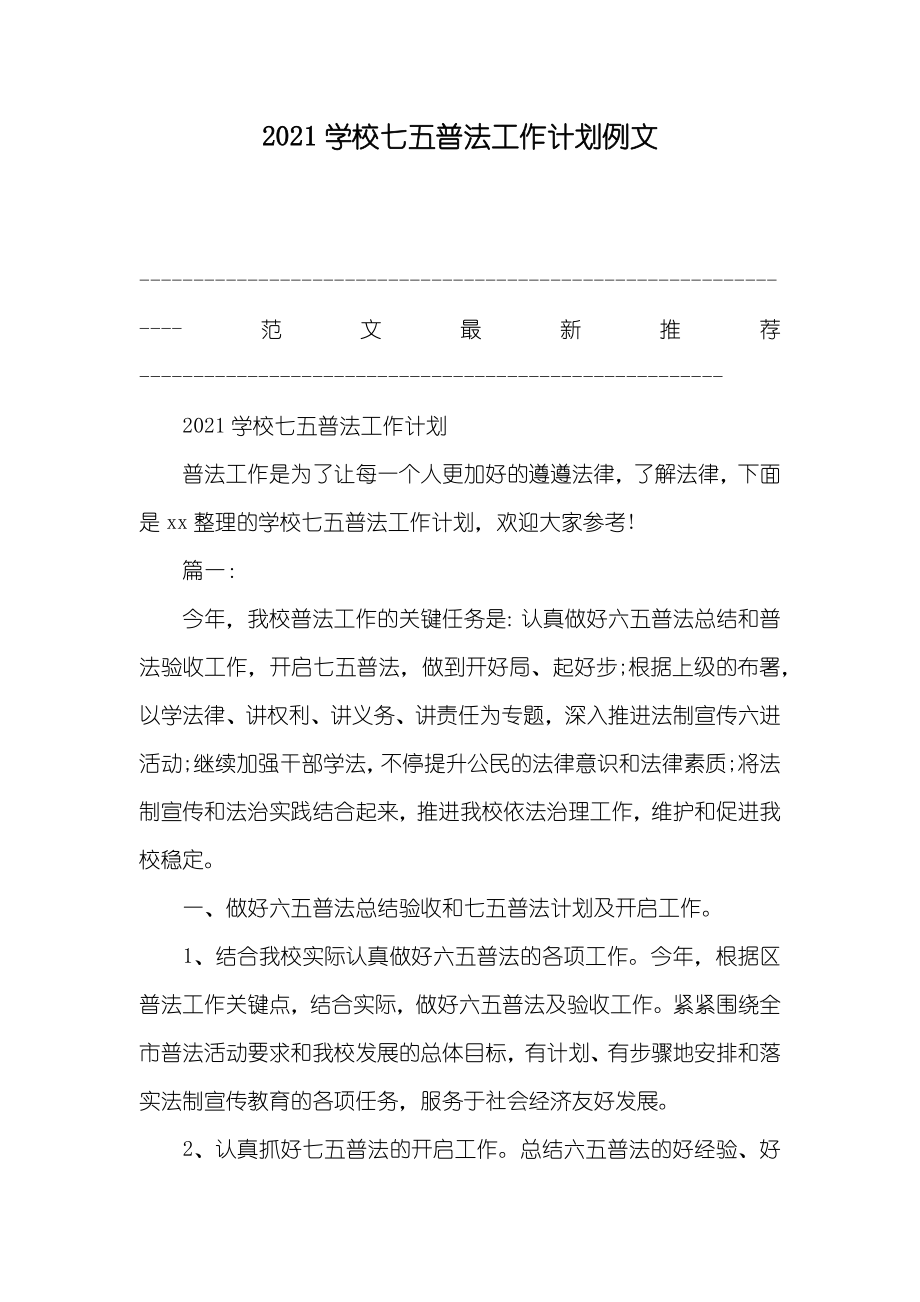 学校七五普法工作计划例文_第1页