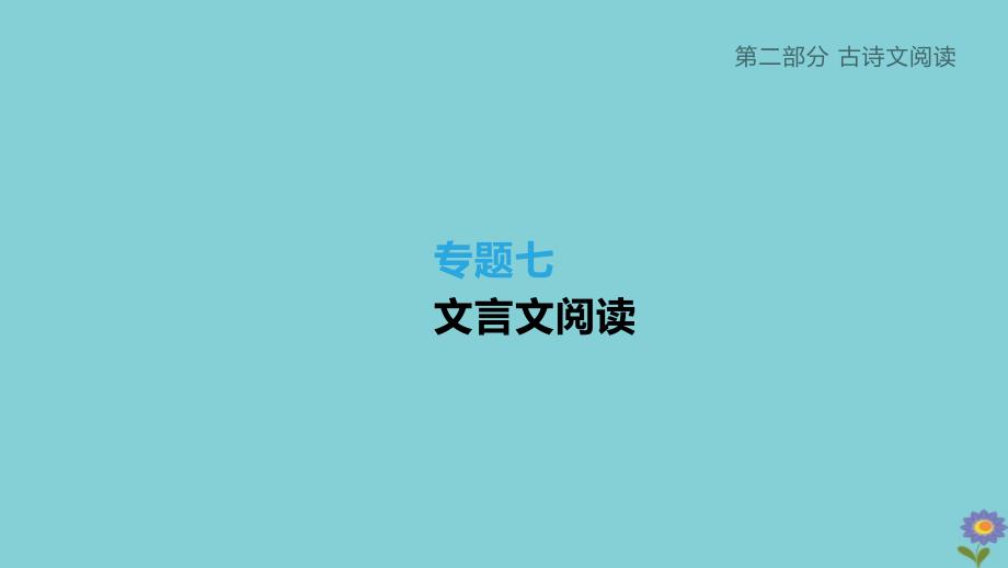 柳州专版2020年版中考语文夺分复习第二部分古诗文阅读专题07文言文阅读课件_第1页