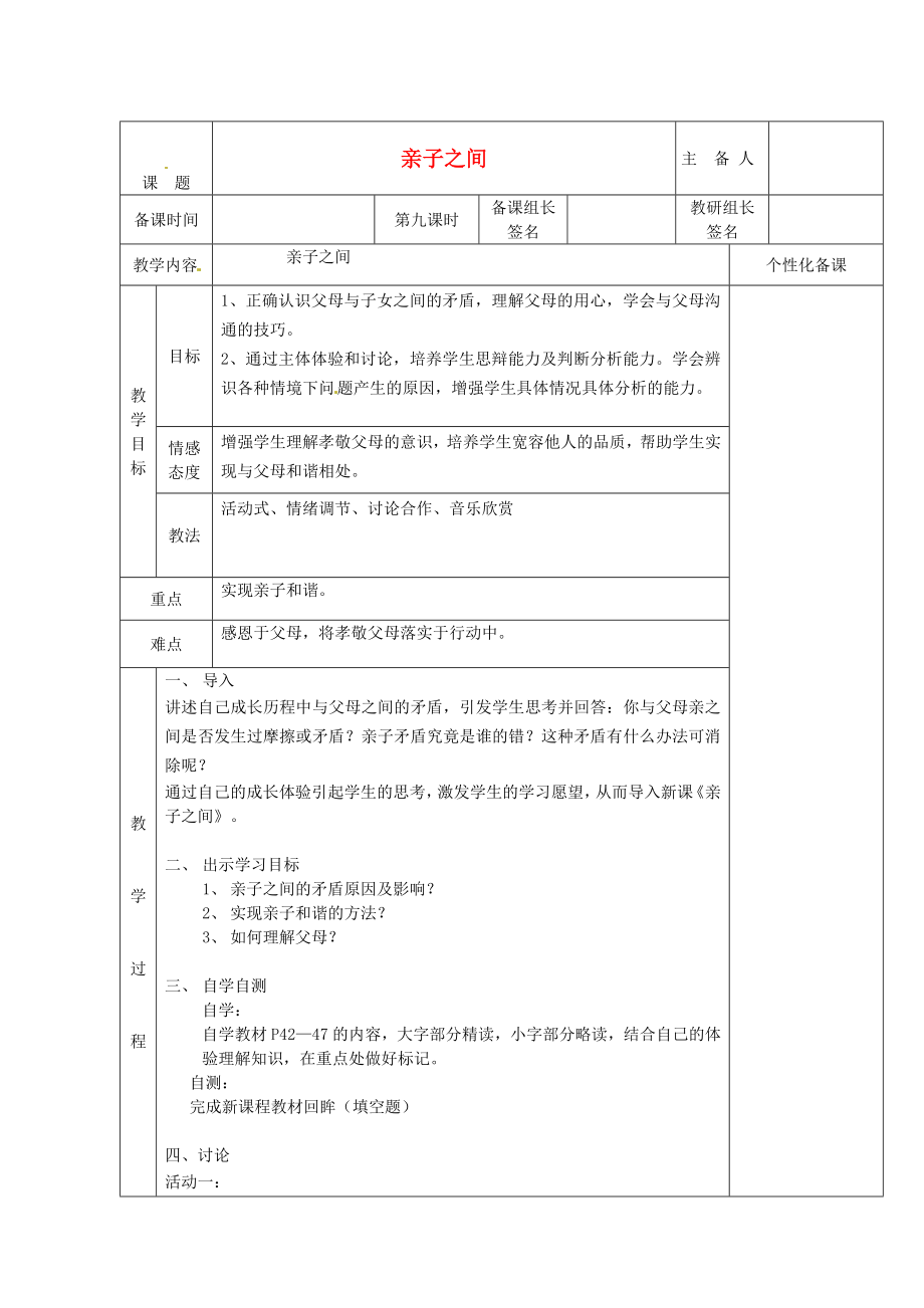 湖南省茶陵县七年级政治上册亲子之间教案_第1页