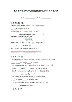 五年级英语上学期句型转换竞赛知识深入练习湘少版