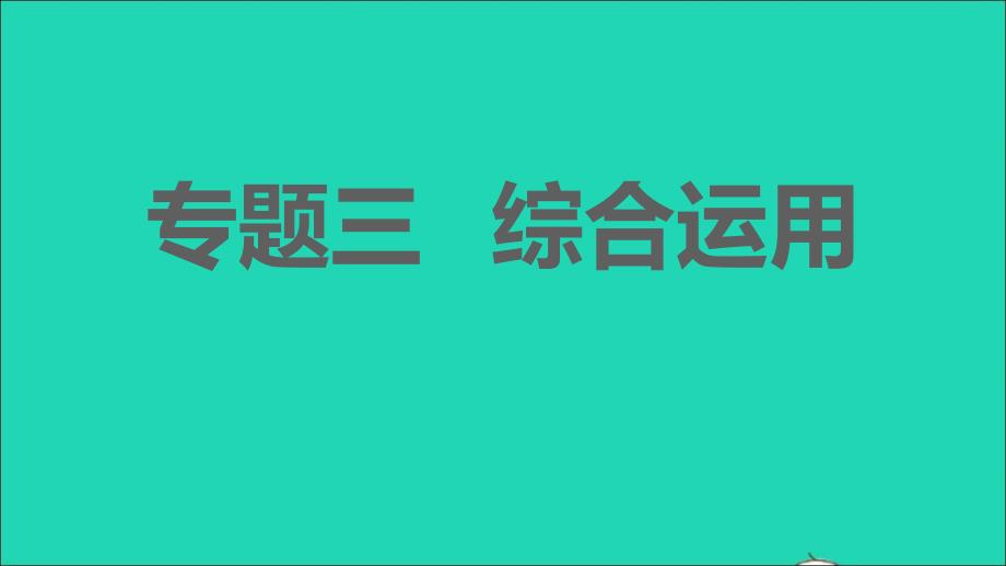 安徽专版2021年秋七年级语文上册期末专题训练三综合运用课件新人教版_第1页