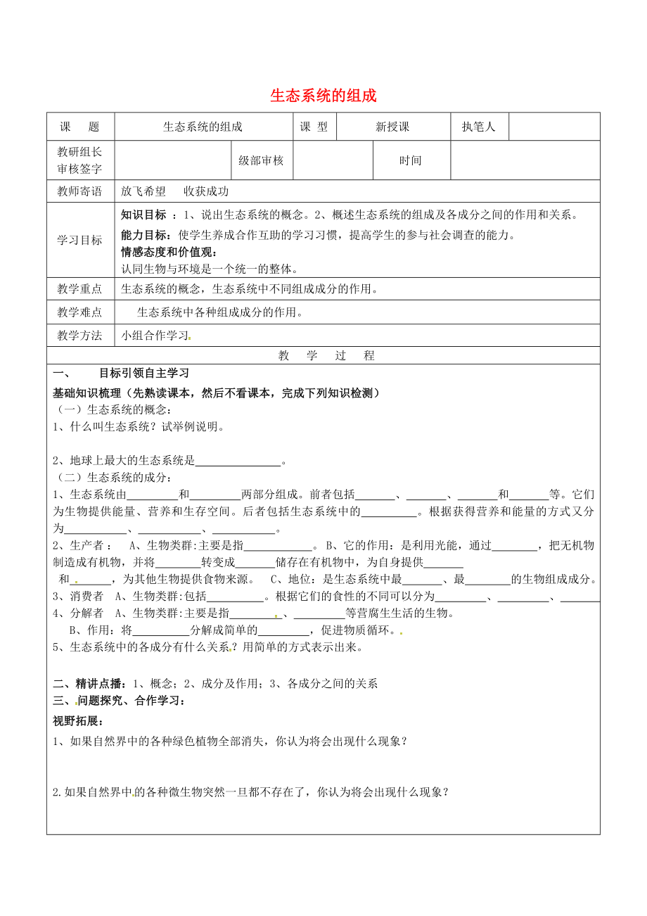 山东省广饶县八年级生物下册6.2.1生态系统的组成学案2无答案新版济南版2_第1页