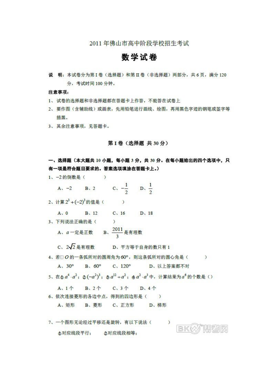 广东佛山中考数学试题及试题答案.Doc1_第1页