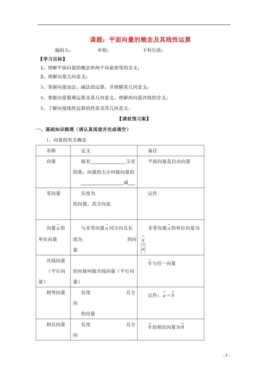 廣東省佛山市順德區(qū)高三數(shù)學(xué)第一輪復(fù)習(xí) 平面向量的概念及其線性運(yùn)算導(dǎo)學(xué)案 理_第1頁