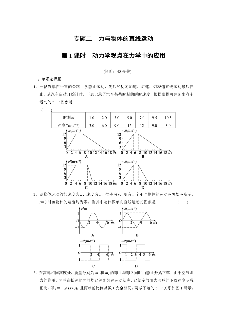 專題二 第1課時 動力學(xué)觀點在力學(xué)中的應(yīng)用_第1頁