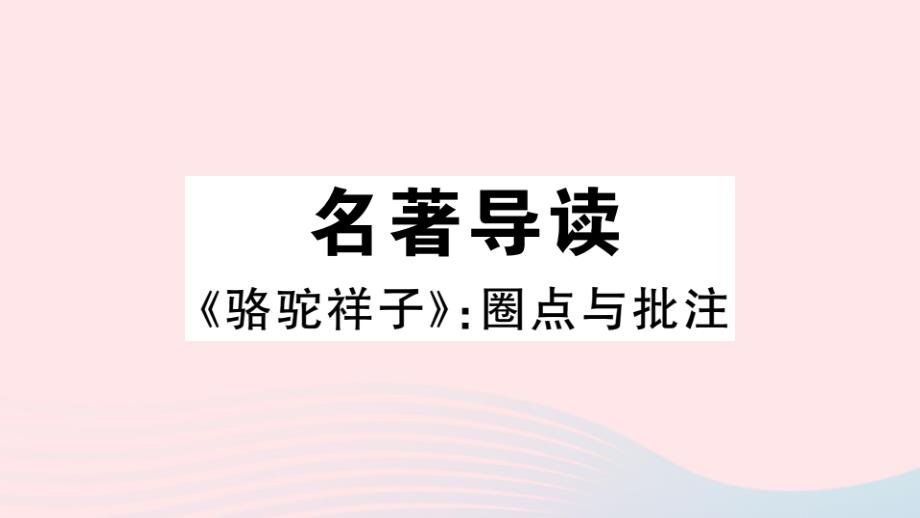 通用版2020年春七年级语文下册第三单元名著导读习题课件新人教版_第1页