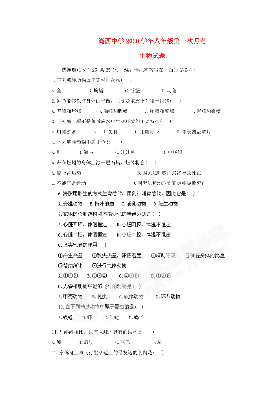 河北省尚西中学八年级生物第一次月考试题无答案人教新课标版_第1页