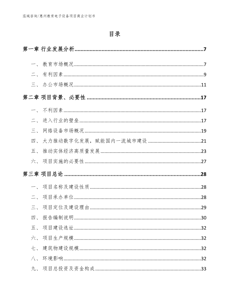 惠州教育电子设备项目商业计划书范文参考_第1页