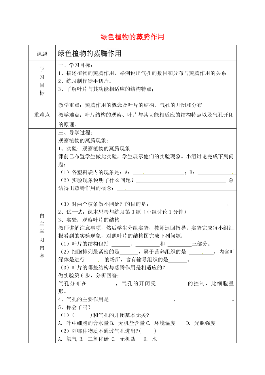 山東省德州市陵縣鄭家寨鎮(zhèn)鄭寨中學(xué)七年級(jí)生物上冊(cè)2.1.2綠色植物的蒸騰作用導(dǎo)學(xué)案無(wú)答案新版濟(jì)南版_第1頁(yè)