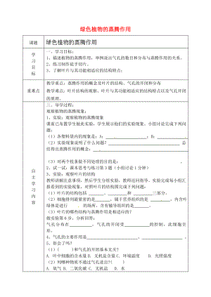 山東省德州市陵縣鄭家寨鎮(zhèn)鄭寨中學(xué)七年級生物上冊2.1.2綠色植物的蒸騰作用導(dǎo)學(xué)案無答案新版濟(jì)南版