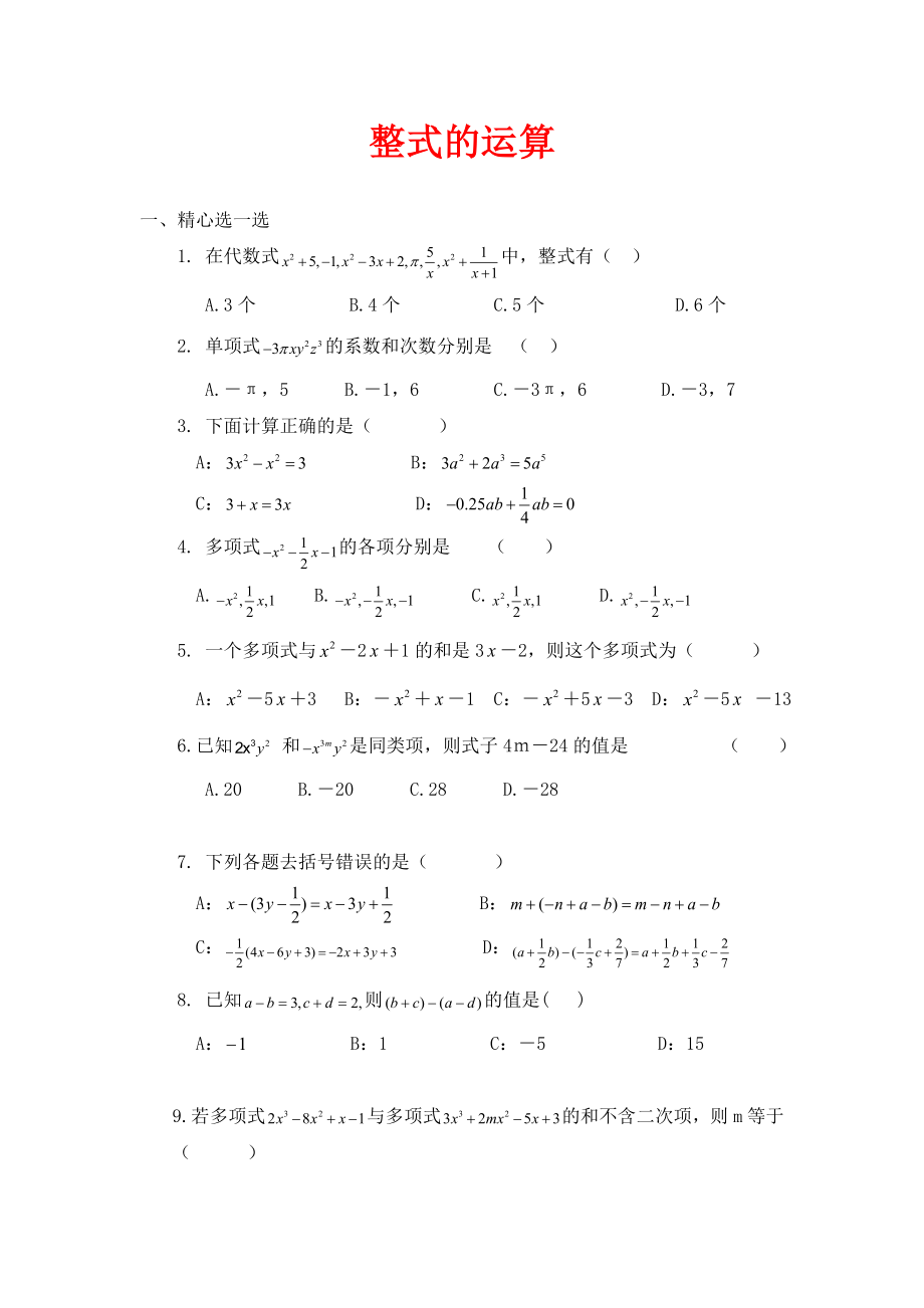 北师大版数学七年级下册第一章整式的运算单元测试1_第1页