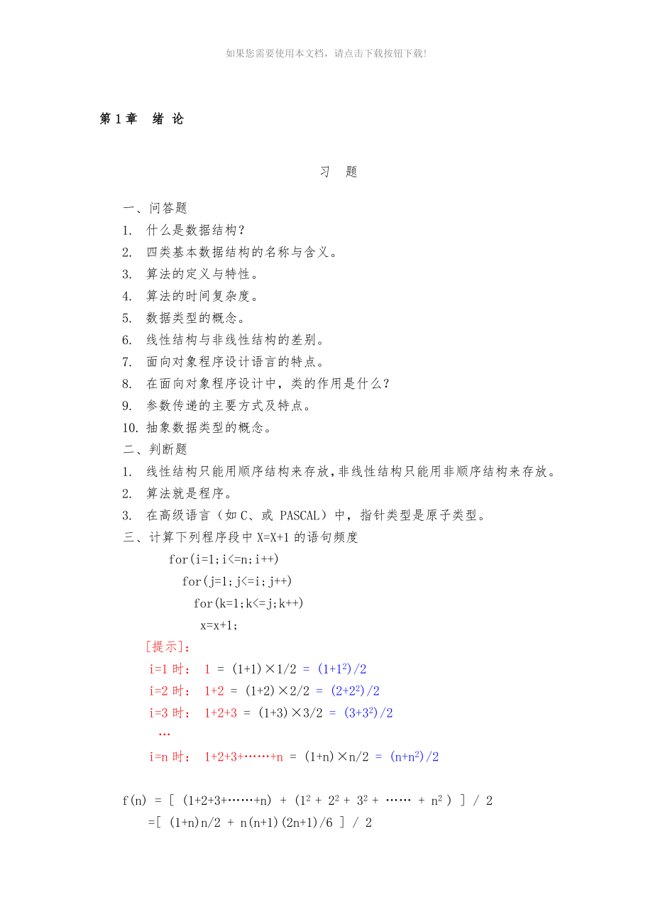 数据结构用C语言描述习题及答案耿国华Word版_第1页