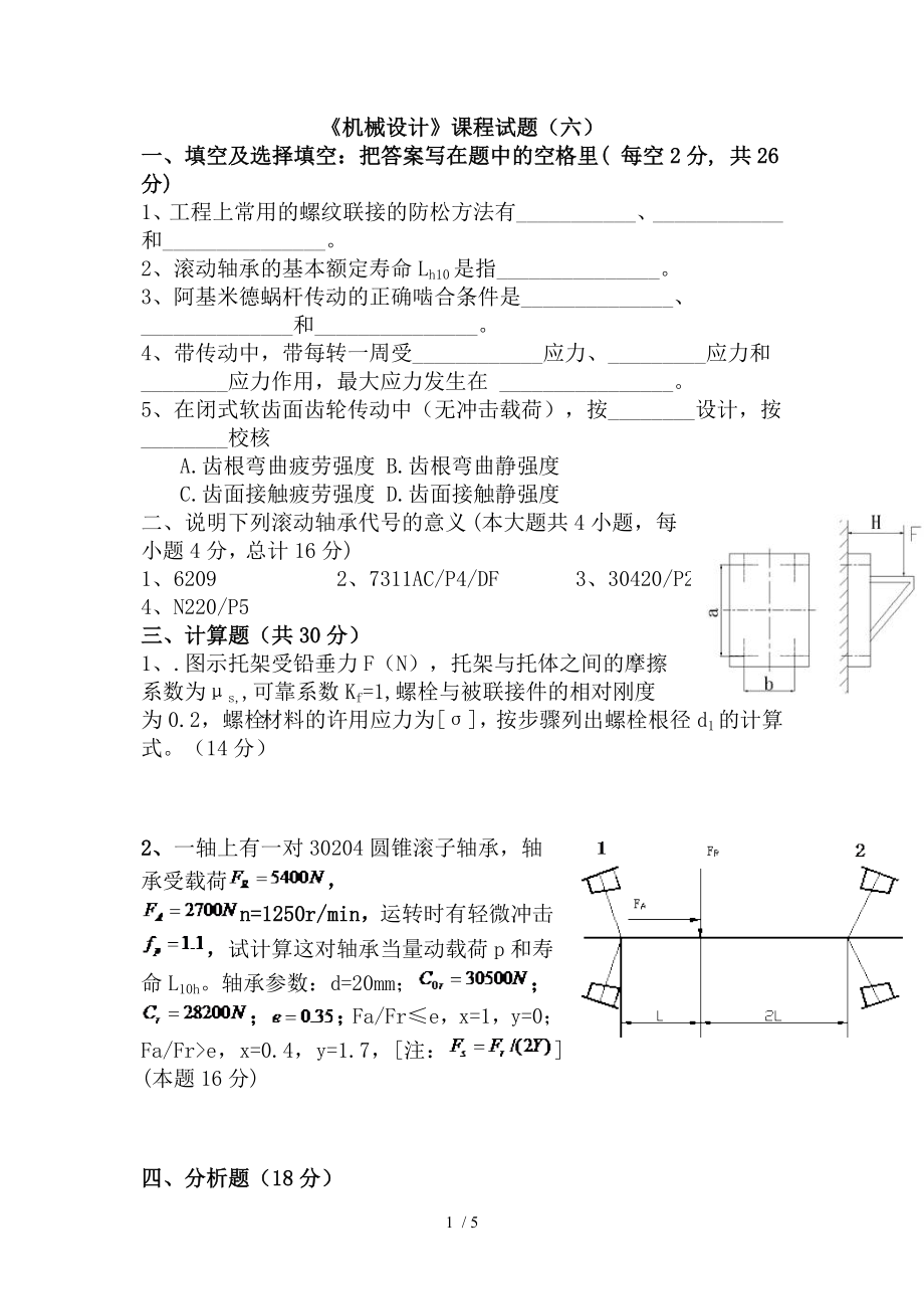 机械设计课程试题六_第1页