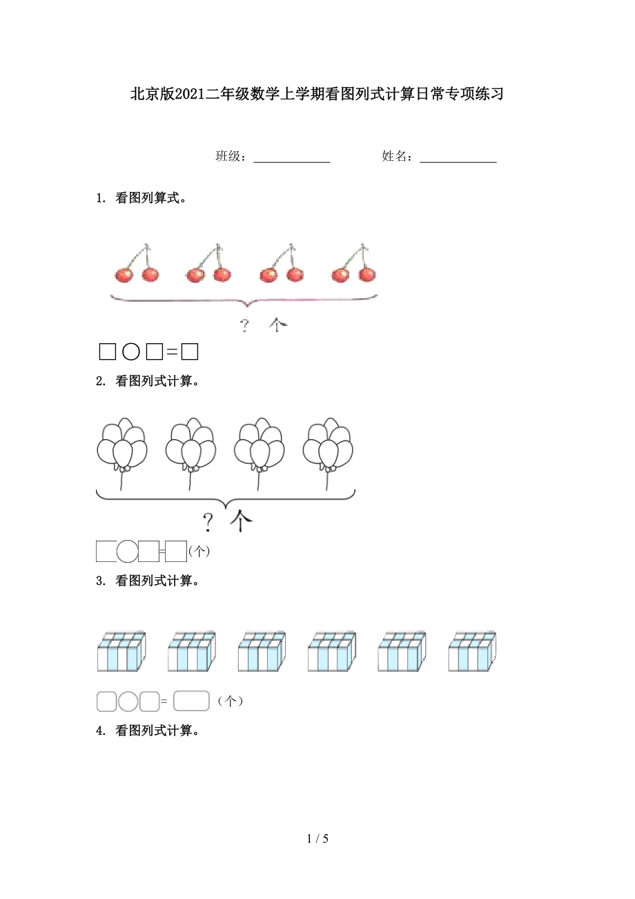 北京版二年级数学上学期看图列式计算日常专项练习_第1页