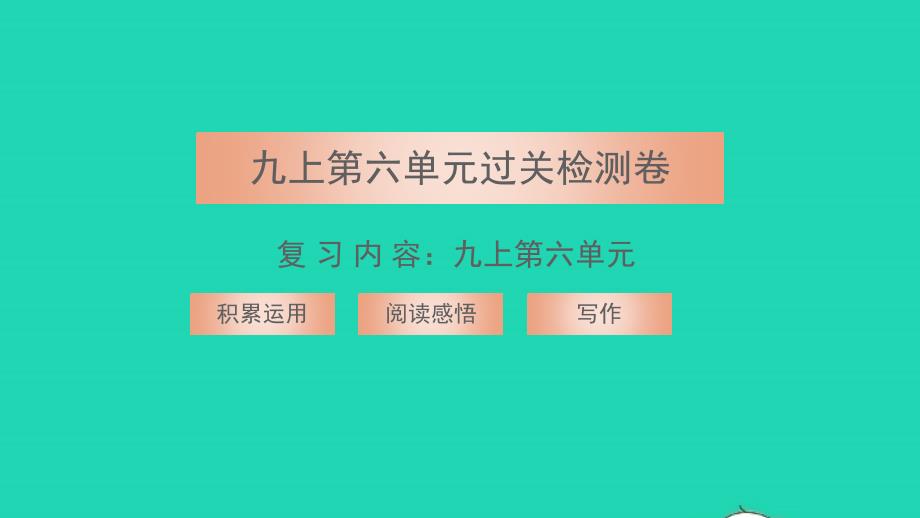 2021年九年级语文上册第六单元过关检测习题课件新人教版_第1页