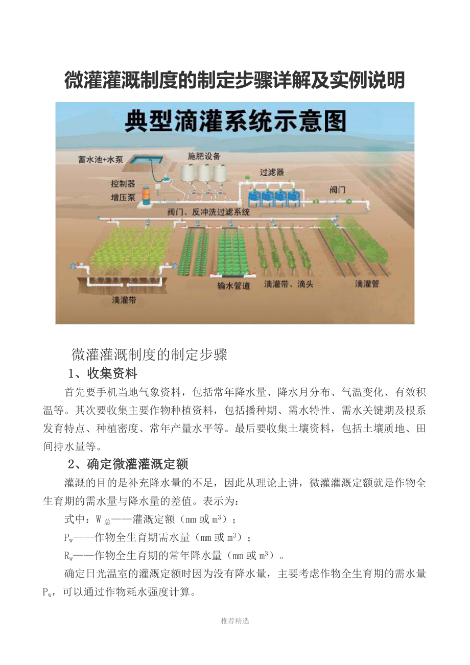 微灌灌溉制度的制定步骤详解及实例说明_第1页