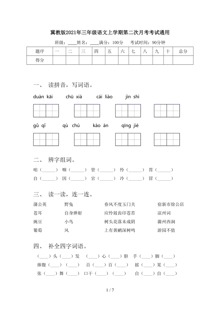 冀教版三年级语文上学期第二次月考考试通用_第1页