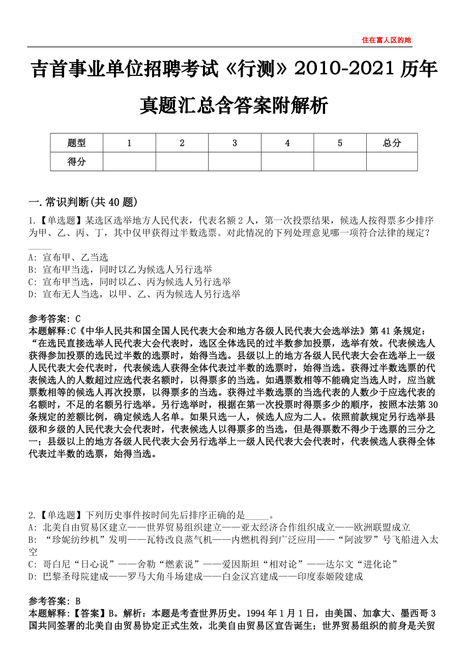 吉首事业单位招聘考试《行测》2010-2021历年真题汇总含答案附解析第四〇五期_第1页