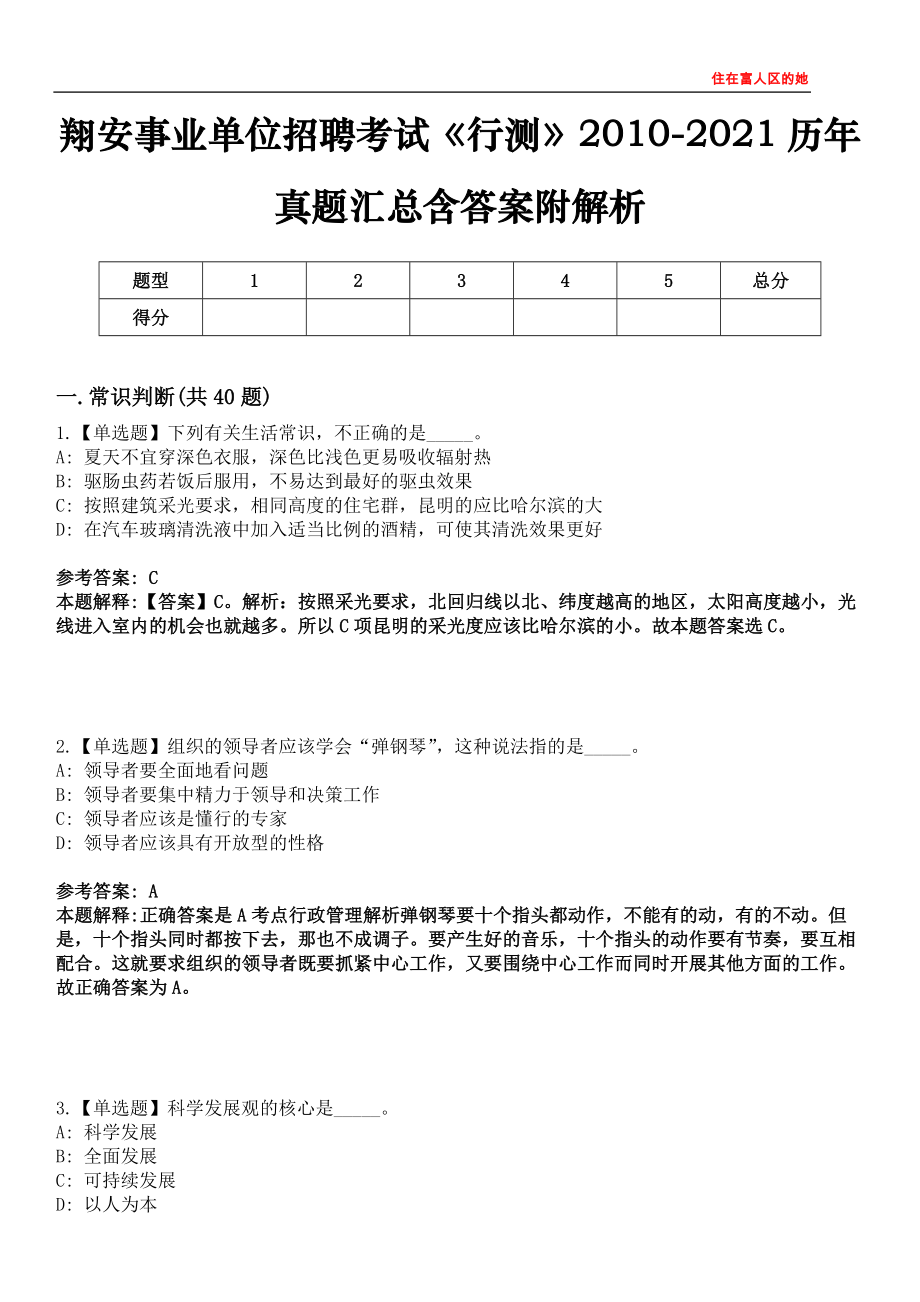 翔安事业单位招聘考试《行测》2010-2021历年真题汇总含答案附解析第四〇五期_第1页