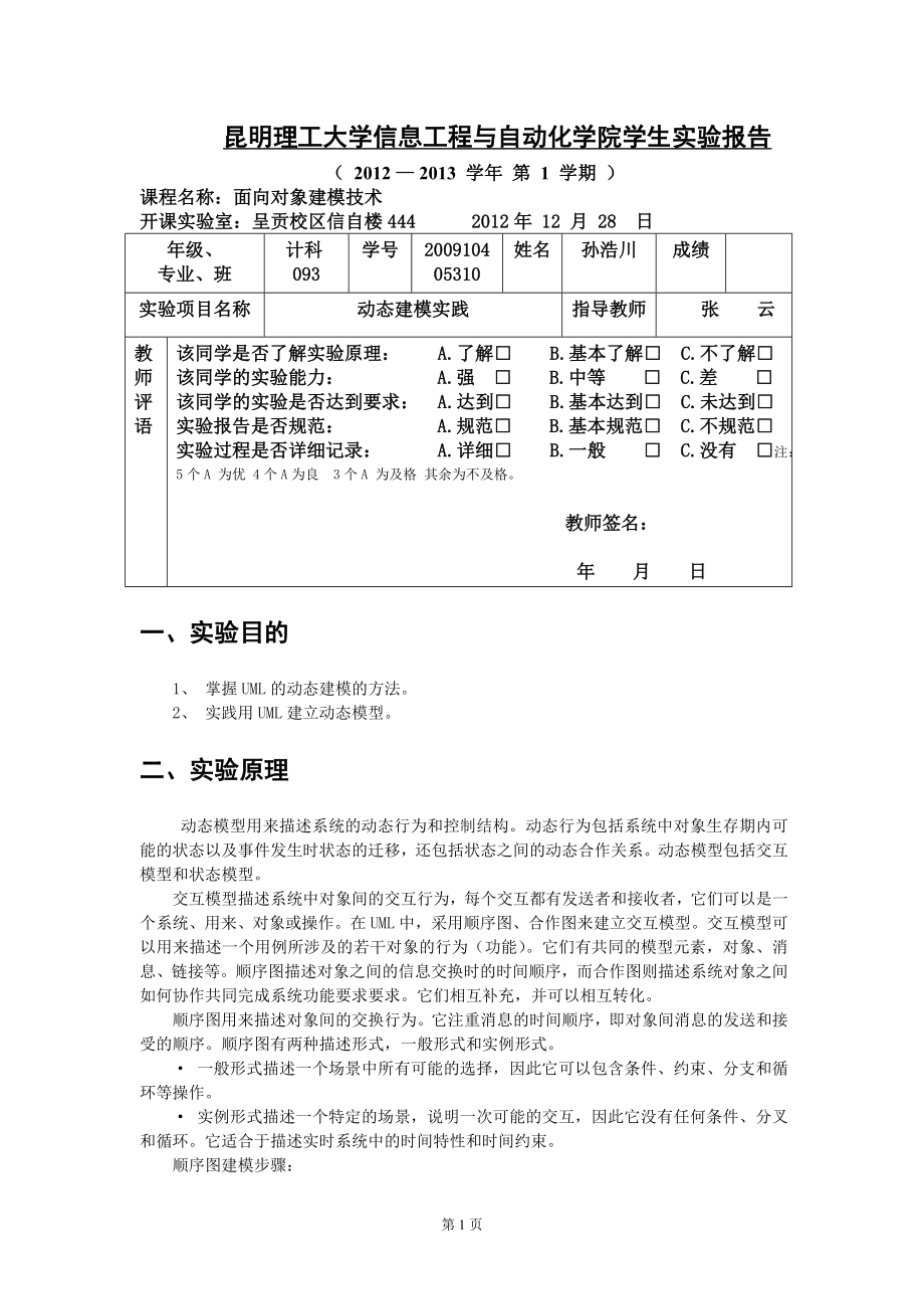 昆明理工大学-面向对象建模技术-实验四、面向对象建模技术_第1页