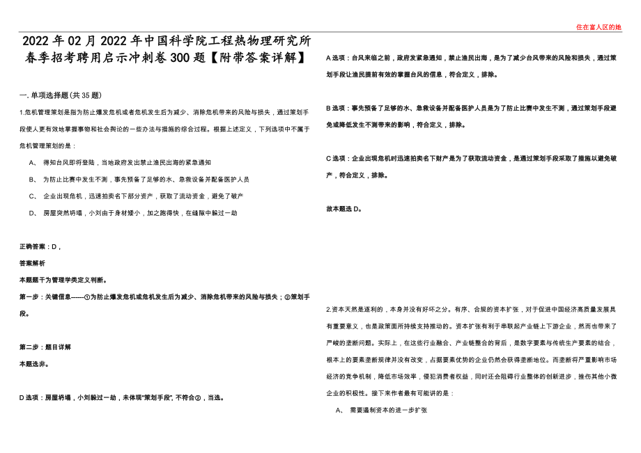 2022年02月2022年中国科学院工程热物理研究所春季招考聘用启示冲刺卷300题【附带答案详解】第四〇三期_第1页