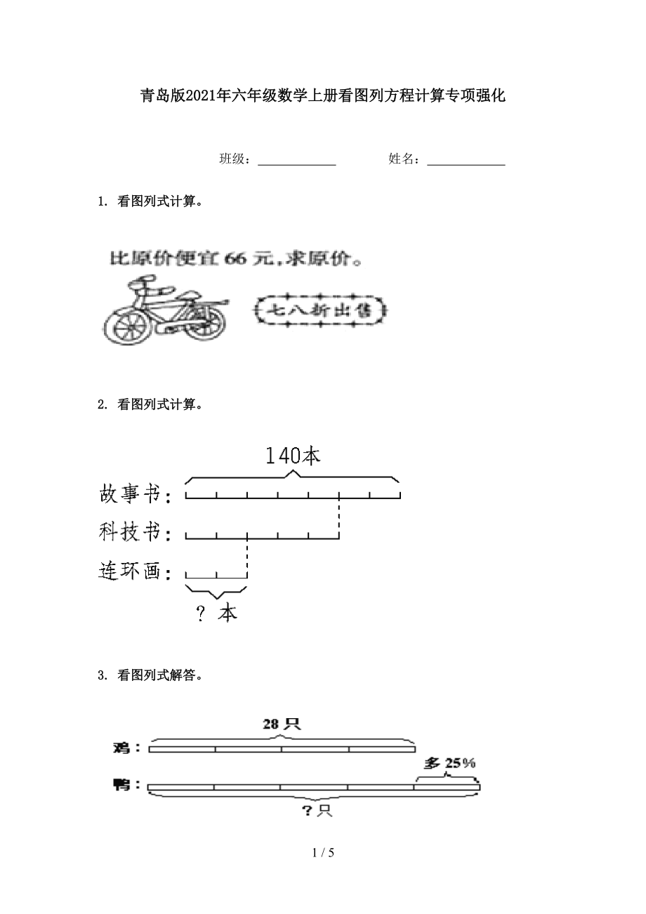 青岛版六年级数学上册看图列方程计算专项强化_第1页