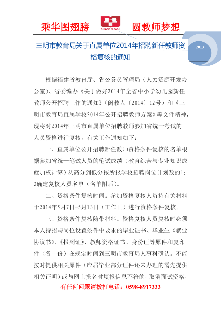 三明市教育局关于直属单位2014年招聘新任教师资格复核的通知_第1页