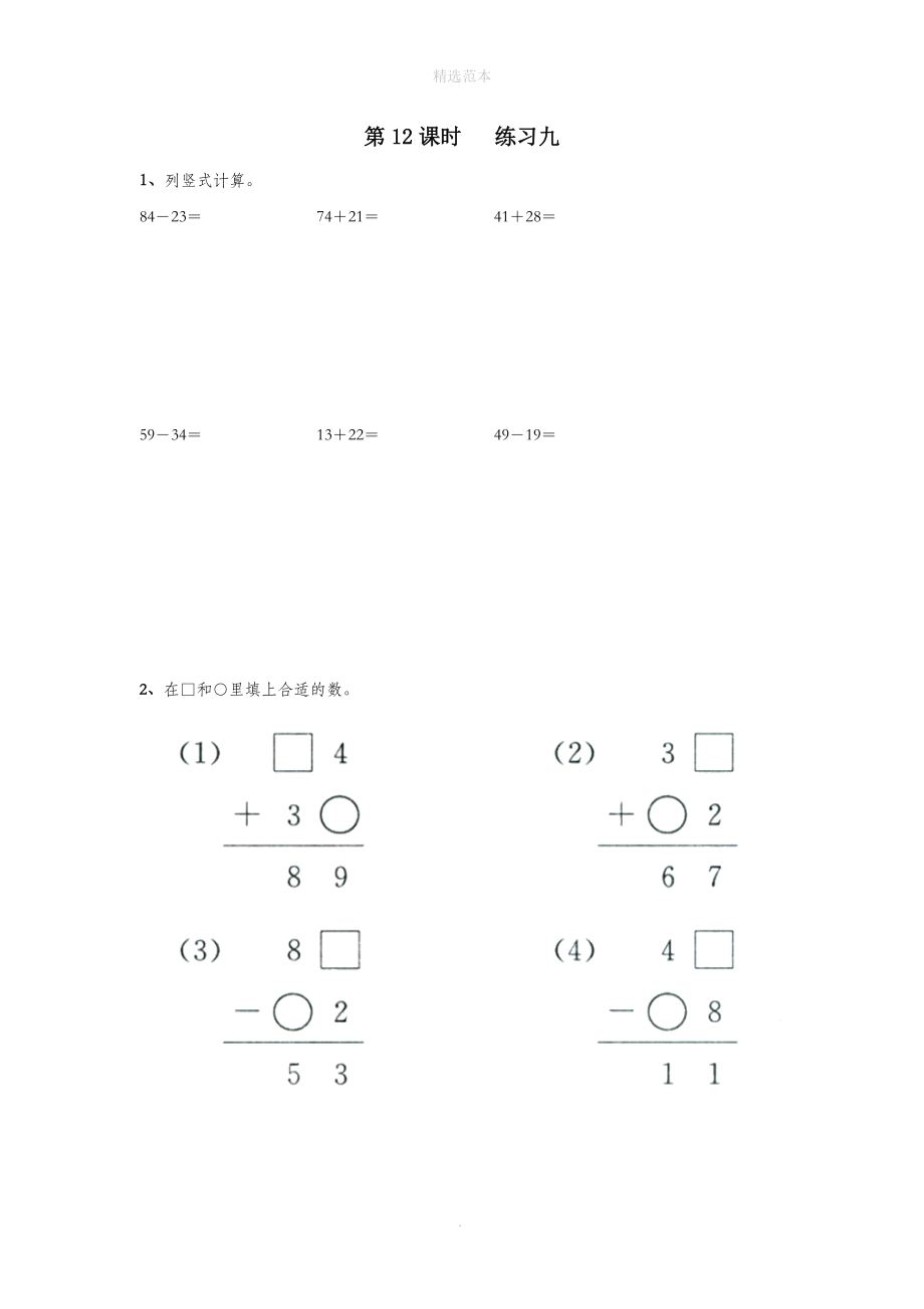 一年级数学下册第四单元100以内的加法和减法一第12课时练习九无答案苏教版_第1页