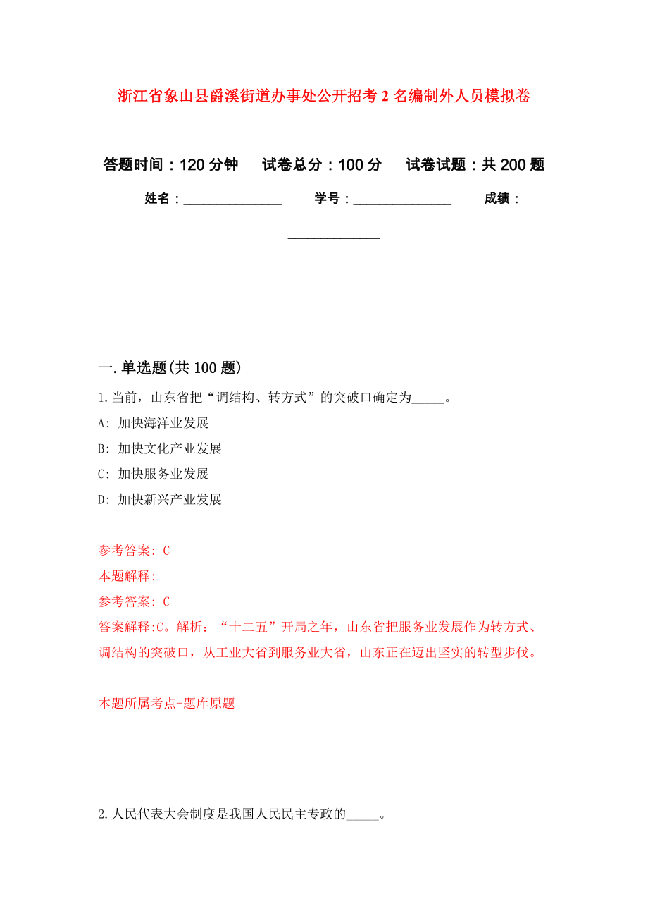 浙江省象山县爵溪街道办事处公开招考2名编制外人员强化训练卷5_第1页